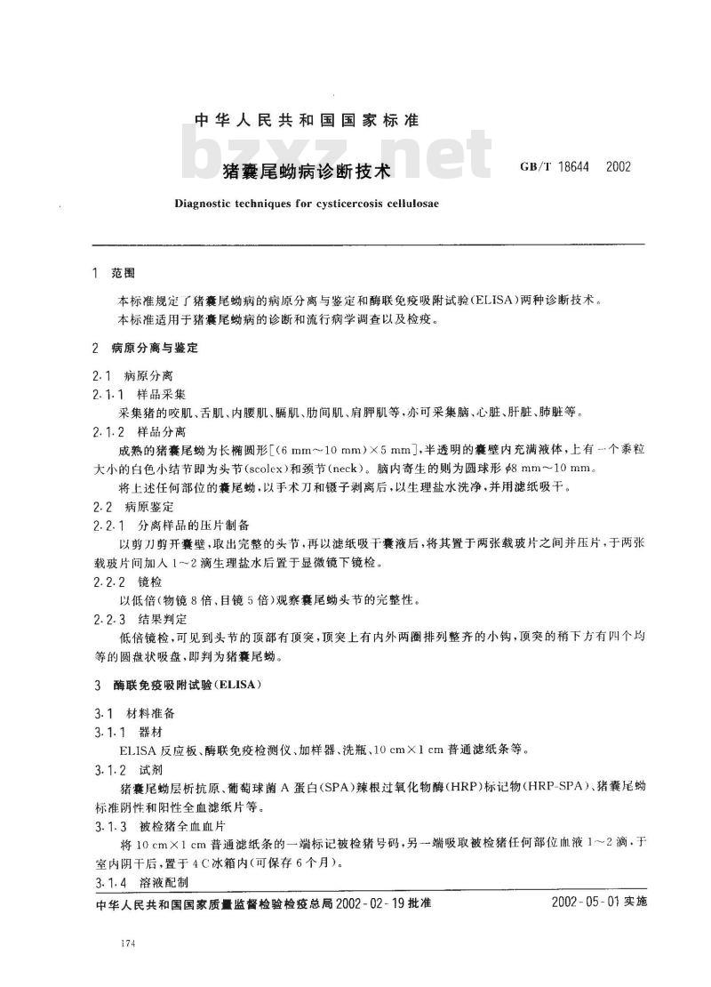 GB/T 18644-2002 猪囊尾蚴病诊断技术