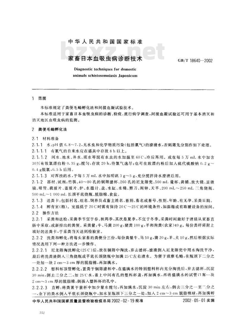 GB/T 18640-2002 家畜日本血吸虫病诊断技术