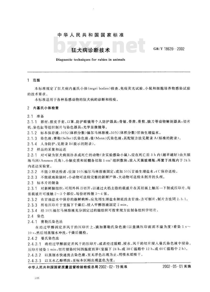 GB/T 18639-2002 狂犬病诊断技术
