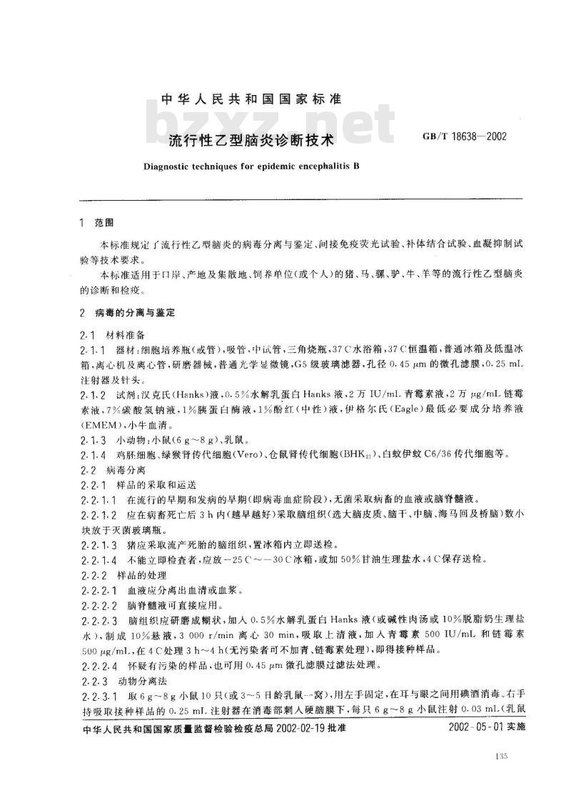 GB/T 18638-2002 流行性乙型脑炎诊断技术