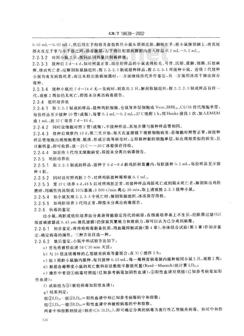 GB/T 18638-2002 流行性乙型脑炎诊断技术