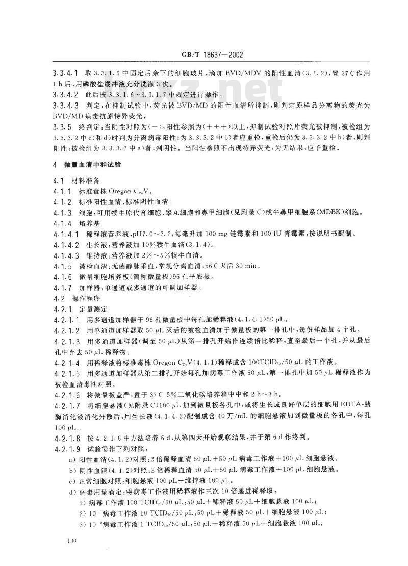 GB/T 18637-2002 牛病毒性腹泻/粘膜病诊断技术