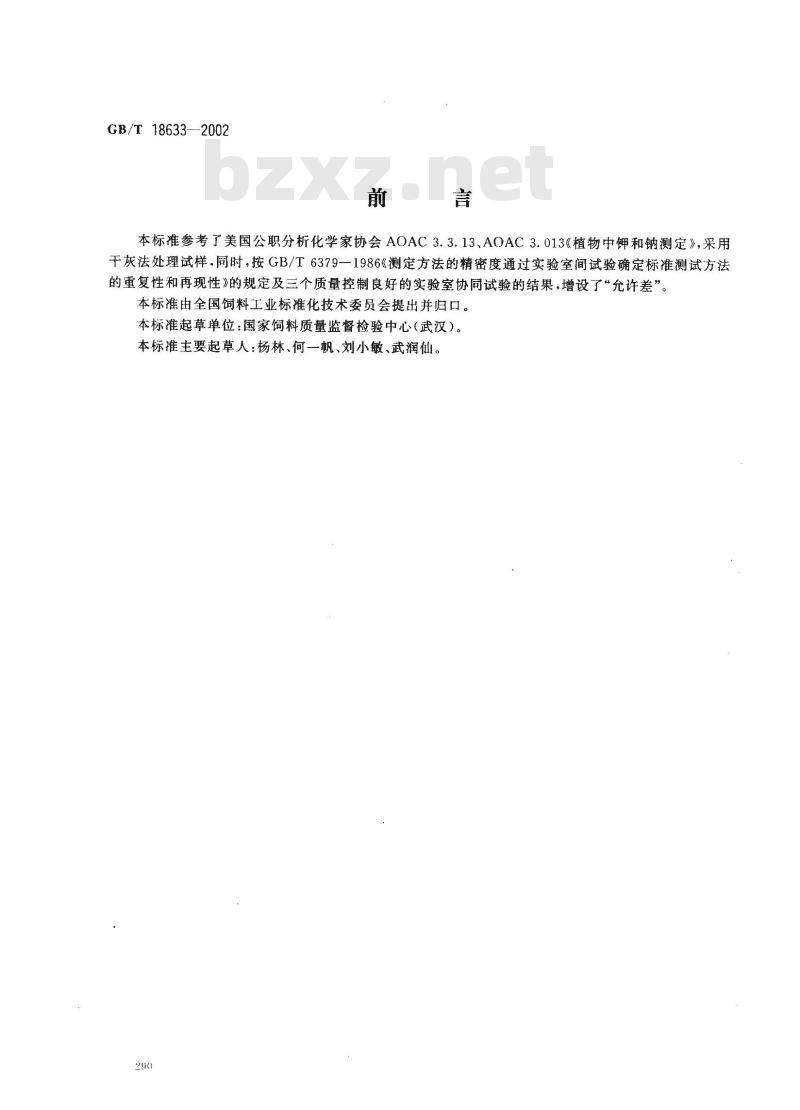 GB/T 18633-2002 饲料中钾的测定 火焰光度法
