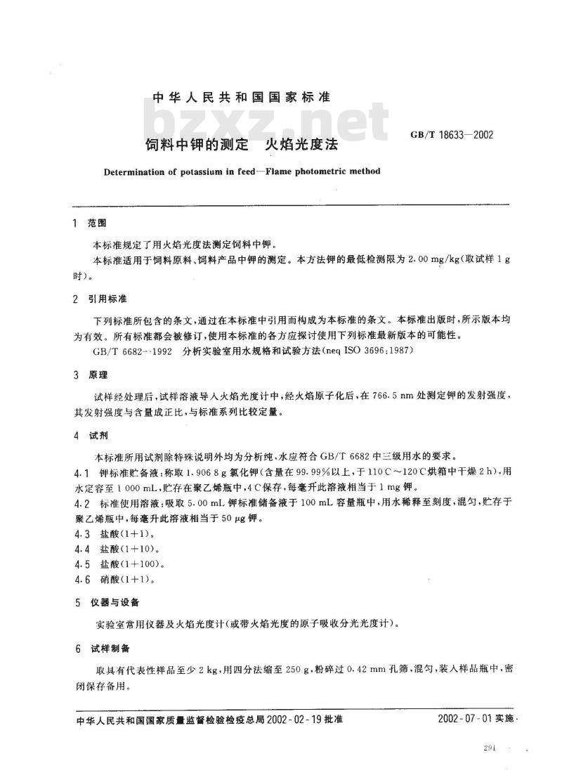 GB/T 18633-2002 饲料中钾的测定 火焰光度法