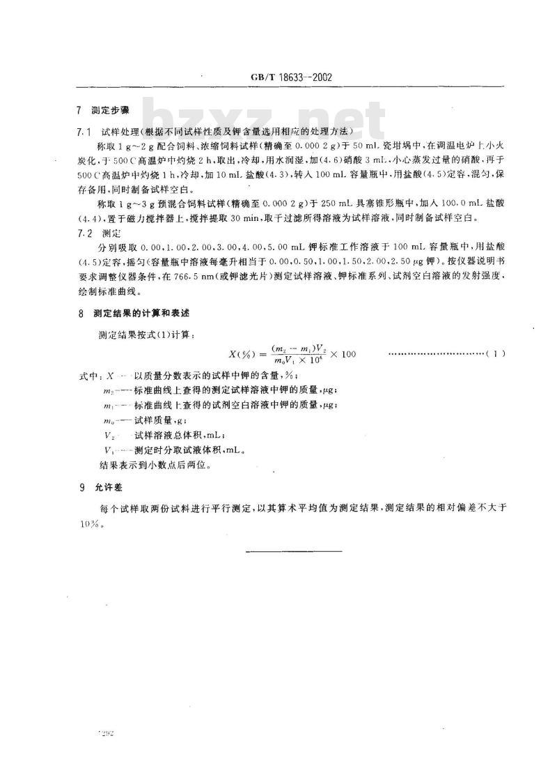 GB/T 18633-2002 饲料中钾的测定 火焰光度法