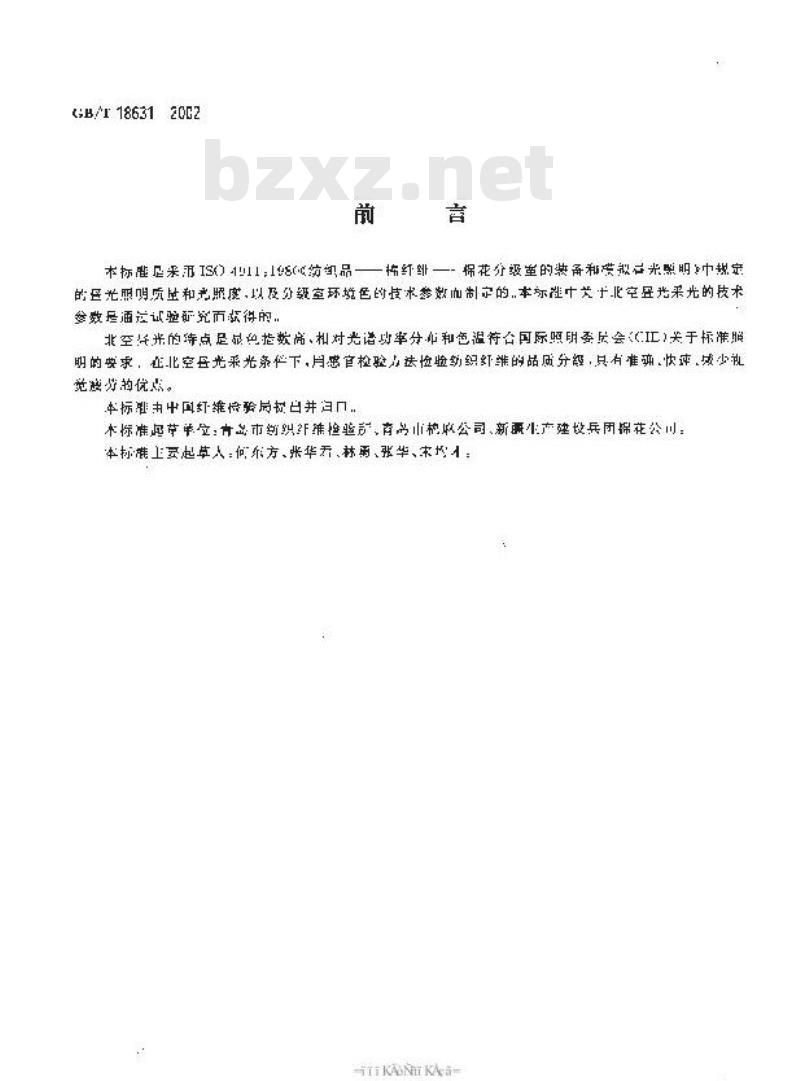 GB/T 18631-2002 纺织纤维分级室的北空昼光采光