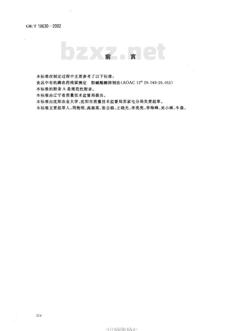 GB/T 18630-2002 蔬菜中有机磷及氨基甲酸酯农药残留量的简易检验方法 酶抑制法