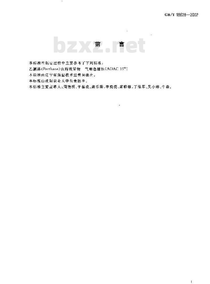GB/T 18628-2002 食品中乙滴涕残留量的测定方法
