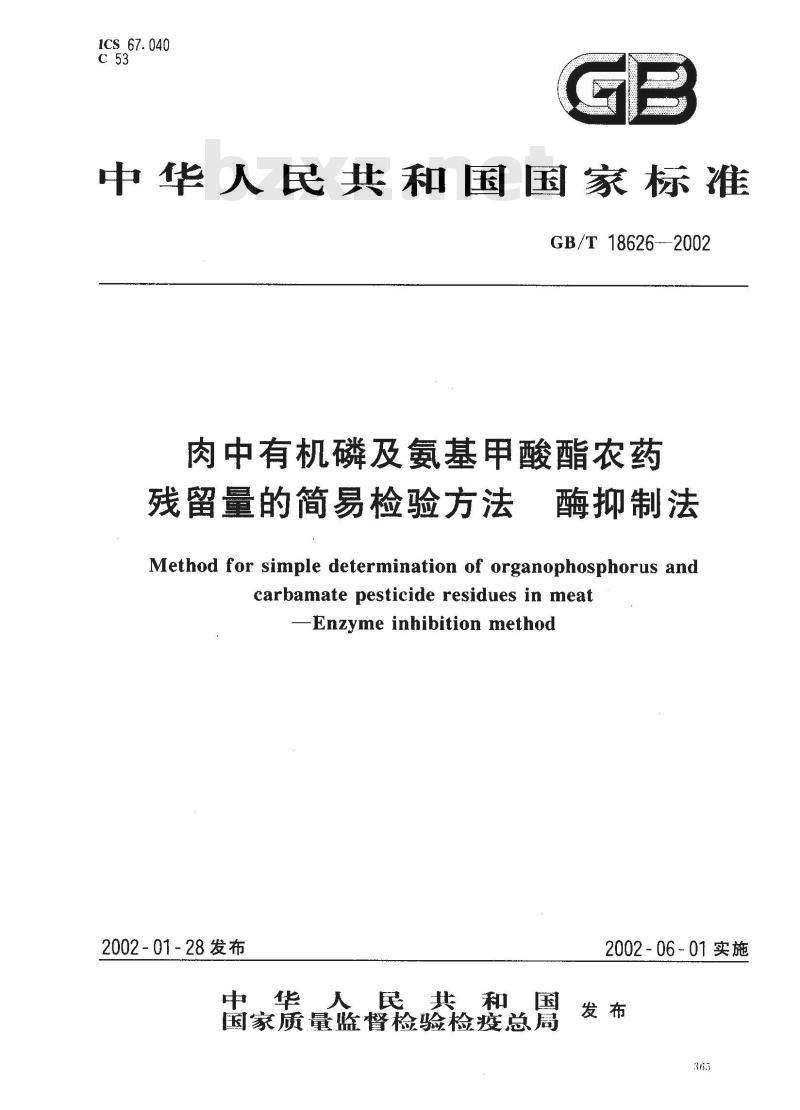 GB/T 18626-2002 肉中有机磷及氨基甲酸酯农药残留量的简易检验方法 酶抑制法
