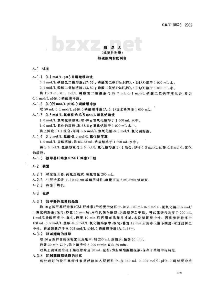 GB/T 18626-2002 肉中有机磷及氨基甲酸酯农药残留量的简易检验方法 酶抑制法