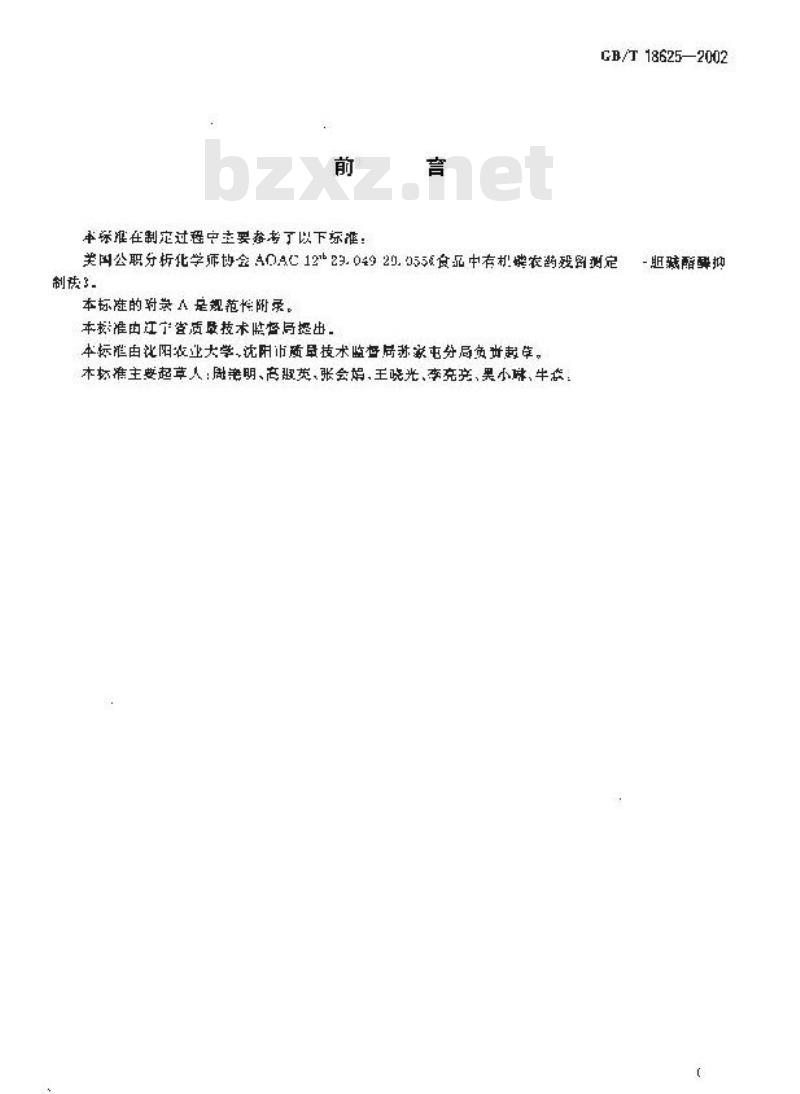 GB/T 18625-2002 茶中有机磷及氨基甲酸酯农药残留量的简易检验方法 酶抑制法