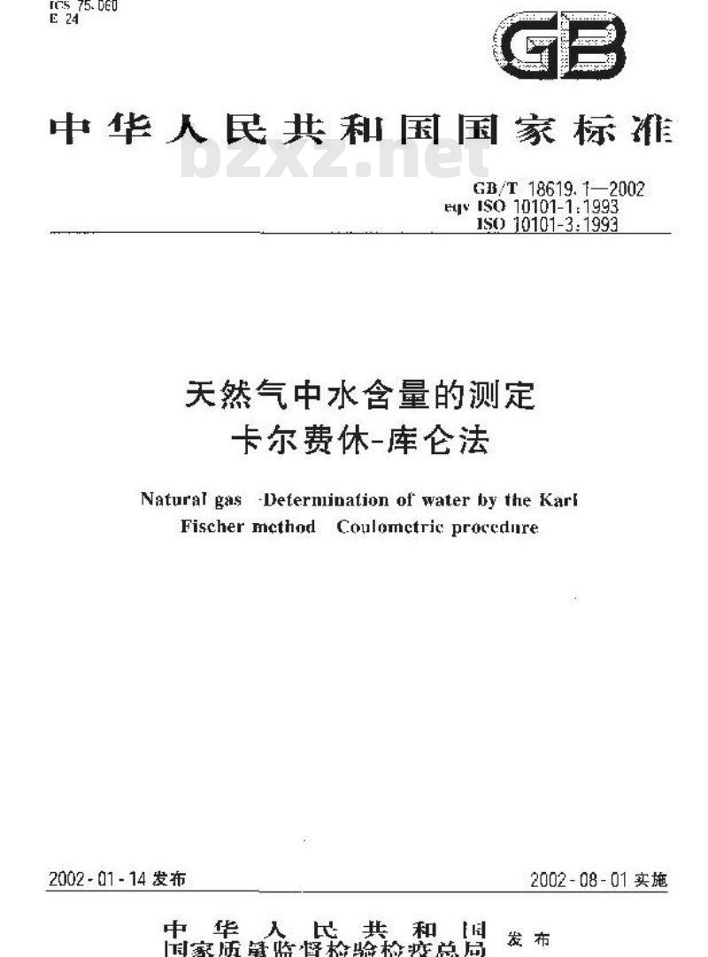 GB/T 18619.1-2002 天然气中水含量的测定 卡尔费休-库仑法