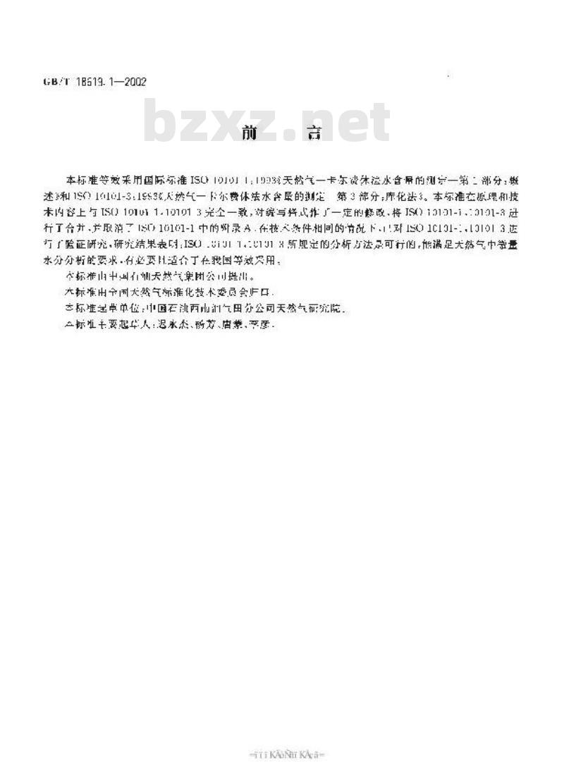GB/T 18619.1-2002 天然气中水含量的测定 卡尔费休-库仑法