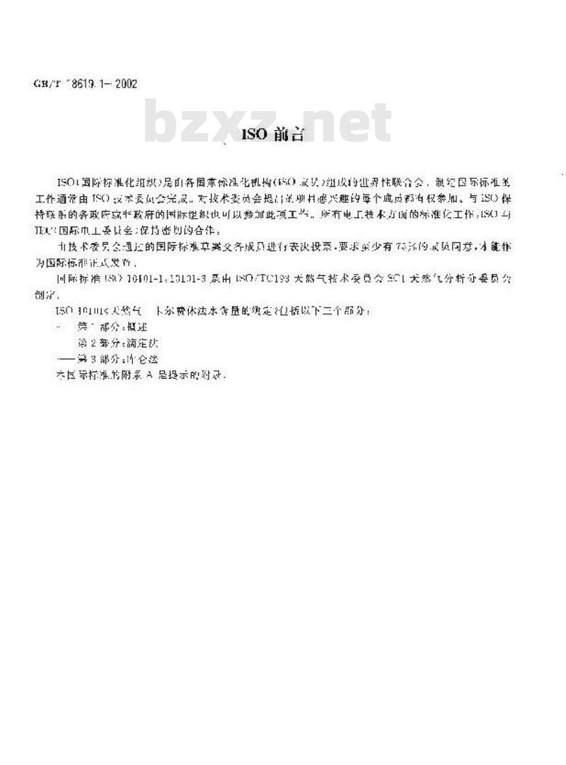 GB/T 18619.1-2002 天然气中水含量的测定 卡尔费休-库仑法