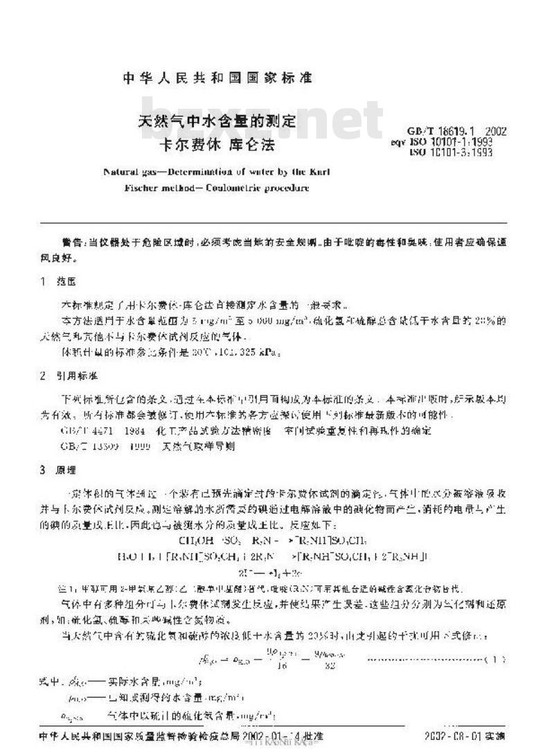 GB/T 18619.1-2002 天然气中水含量的测定 卡尔费休-库仑法