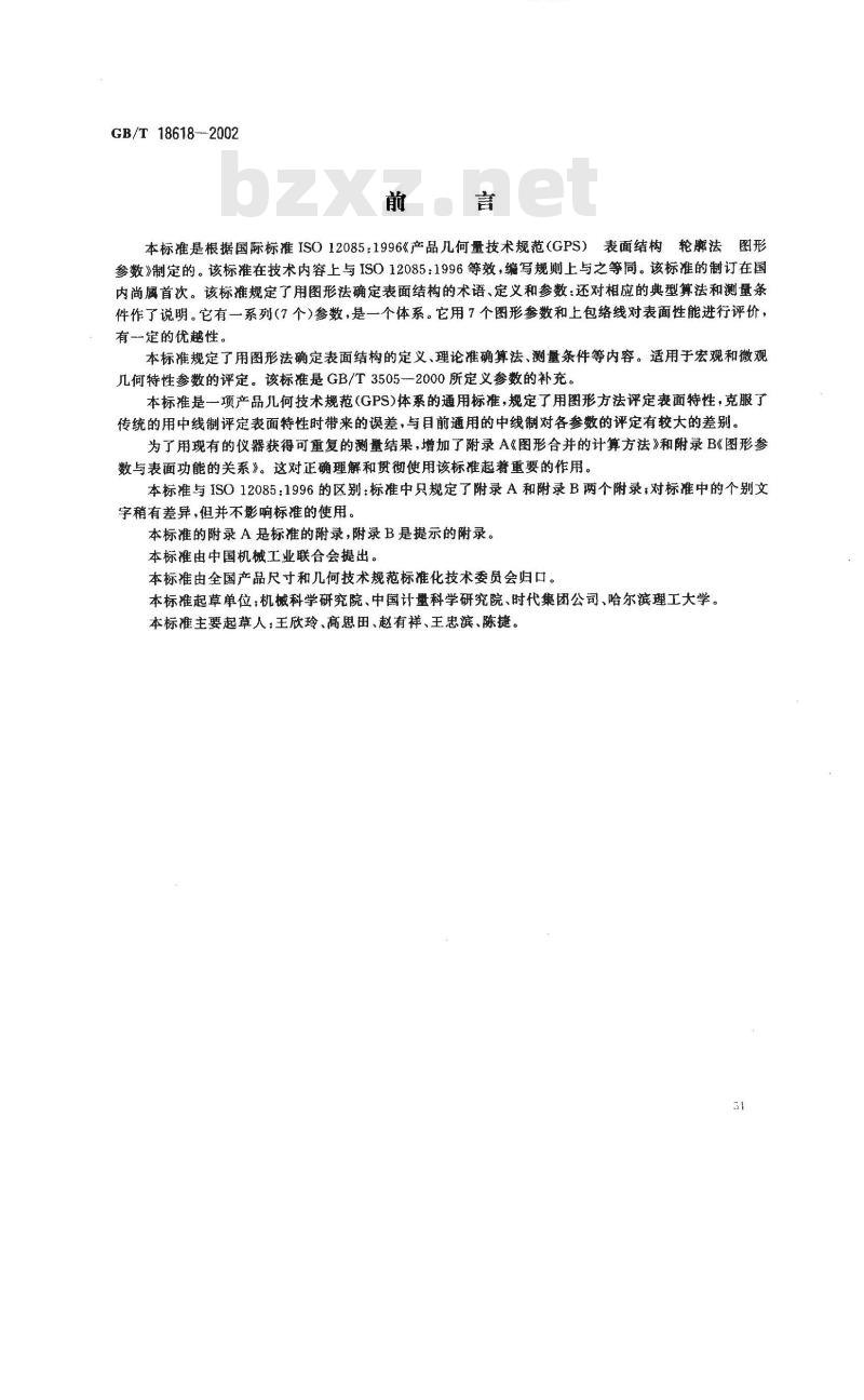 GB/T 18618-2002 产品几何量技术规范(GPS) 表面结构 轮廓法 图形参数
