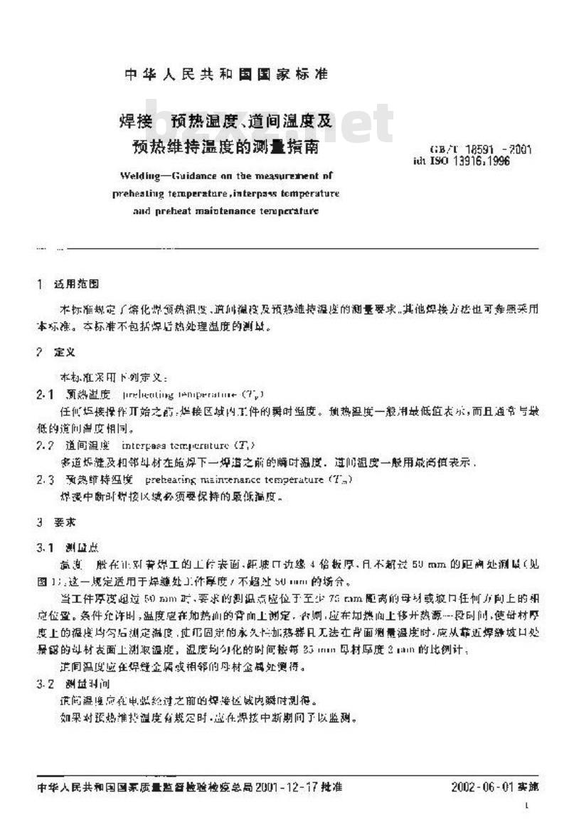 GB/T 18591-2001 焊接 预热温度、道间温度及预热维持温度的测量指南