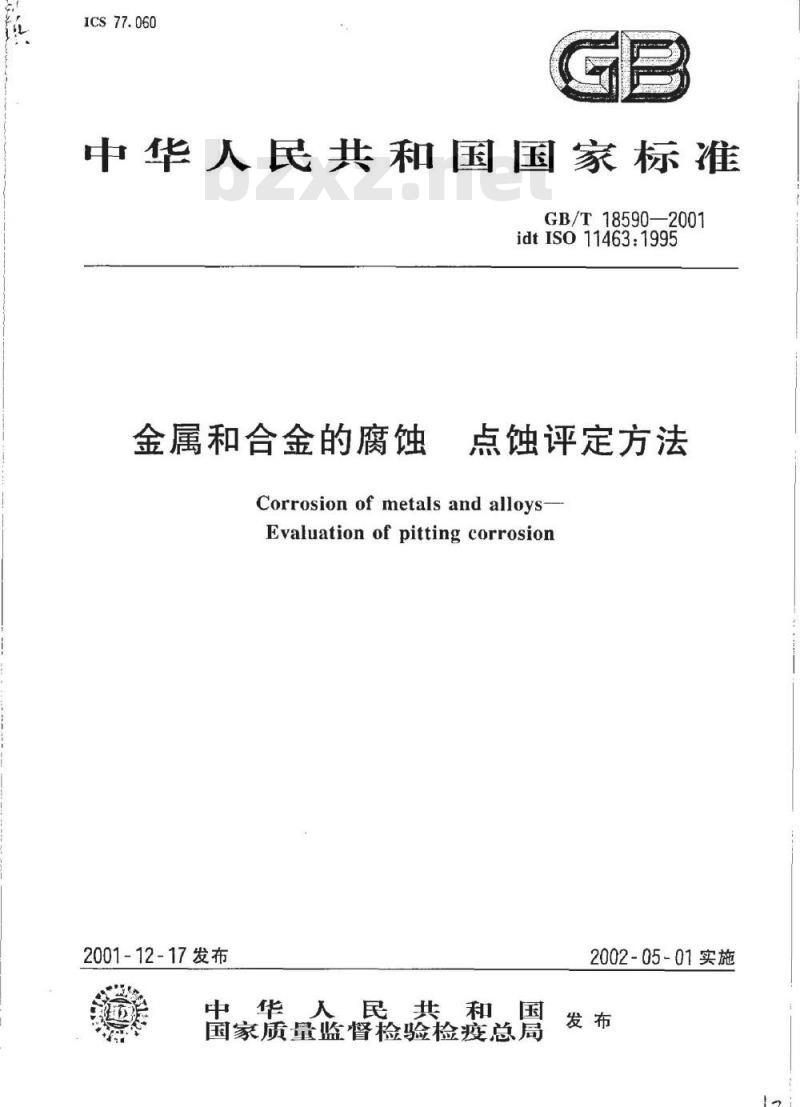 GB/T 18590-2001 金属和合金的腐蚀 点蚀评定方法