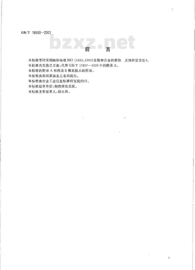 GB/T 18590-2001 金属和合金的腐蚀 点蚀评定方法