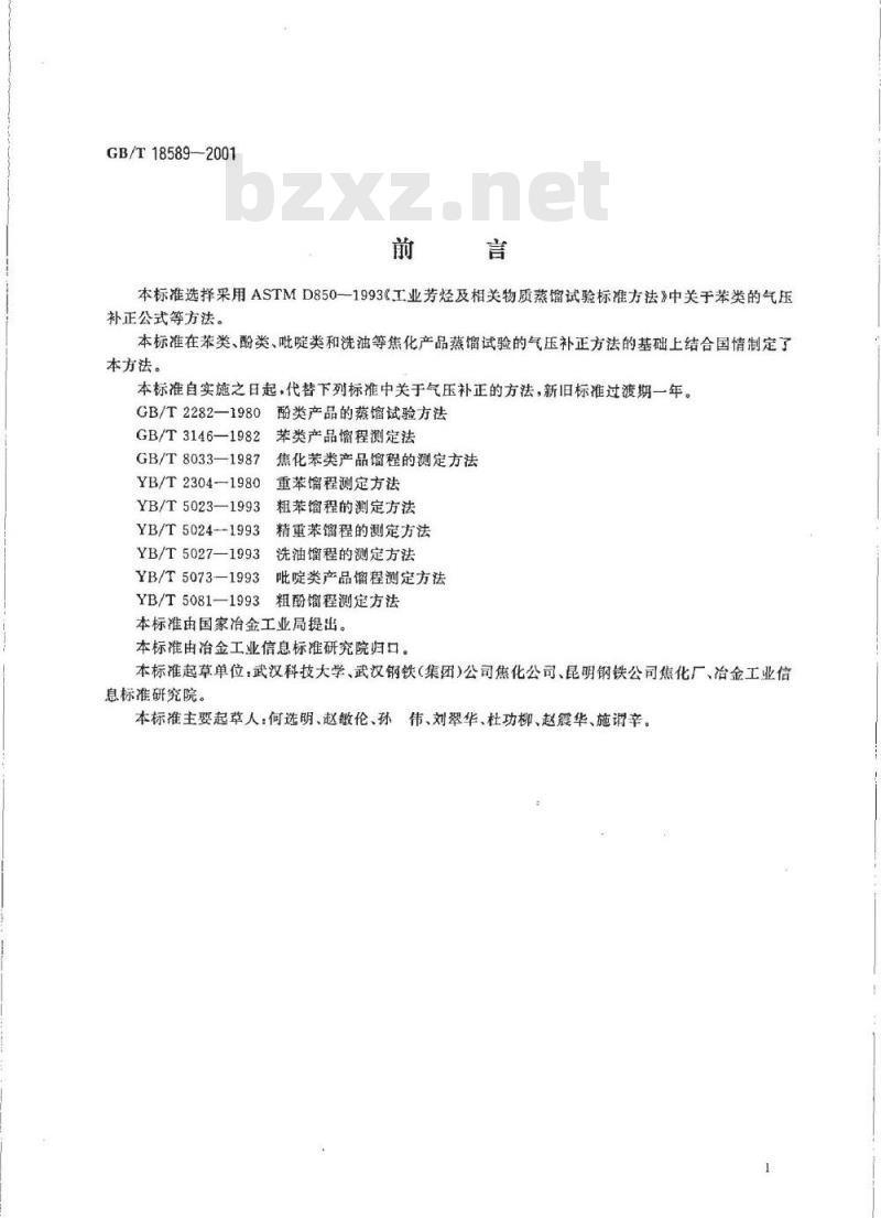 GB/T 18589-2001 焦化产品蒸馏试验的气压补正方法