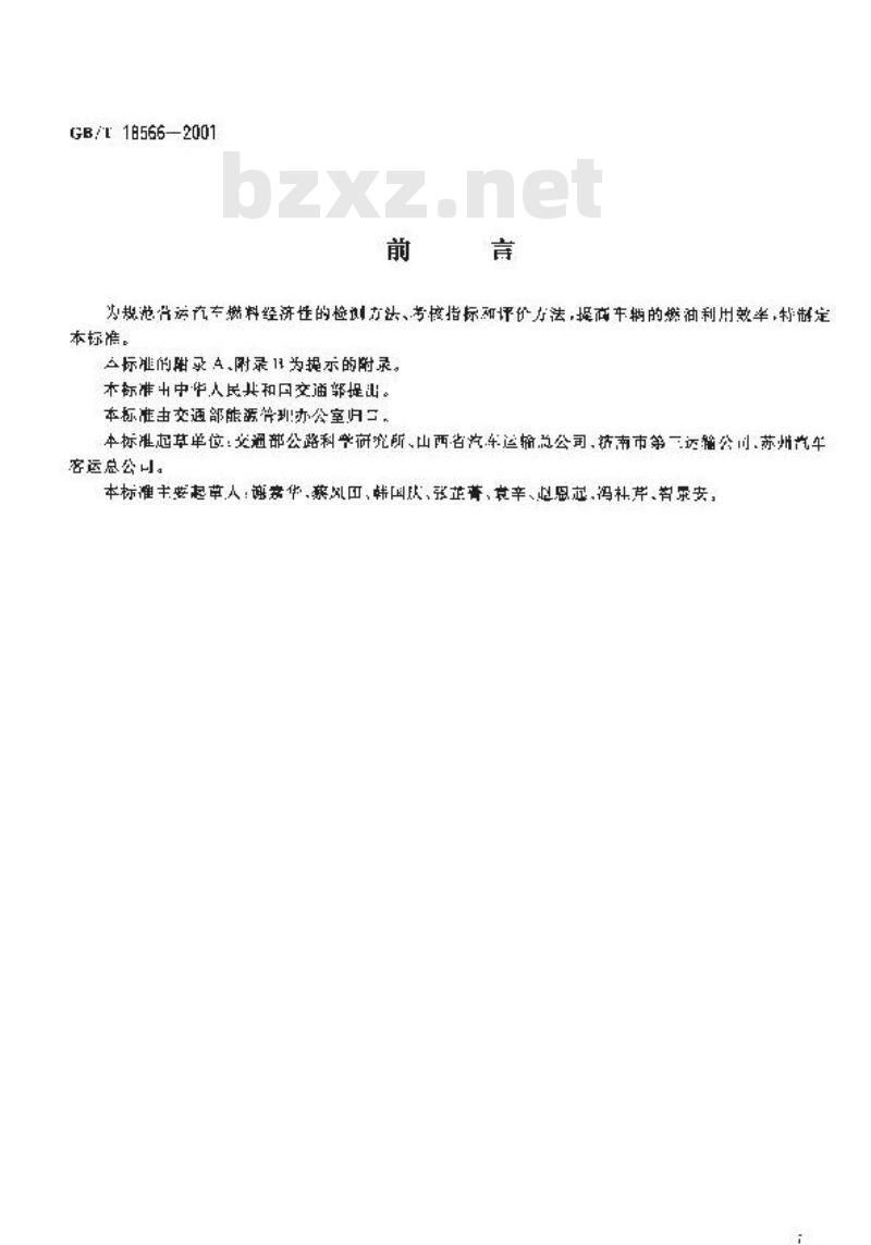 GB/T 18566-2001 运输车辆能源利用检测评价方法