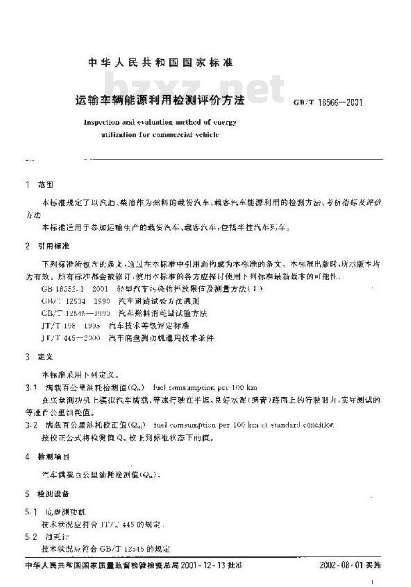 GB/T 18566-2001 运输车辆能源利用检测评价方法