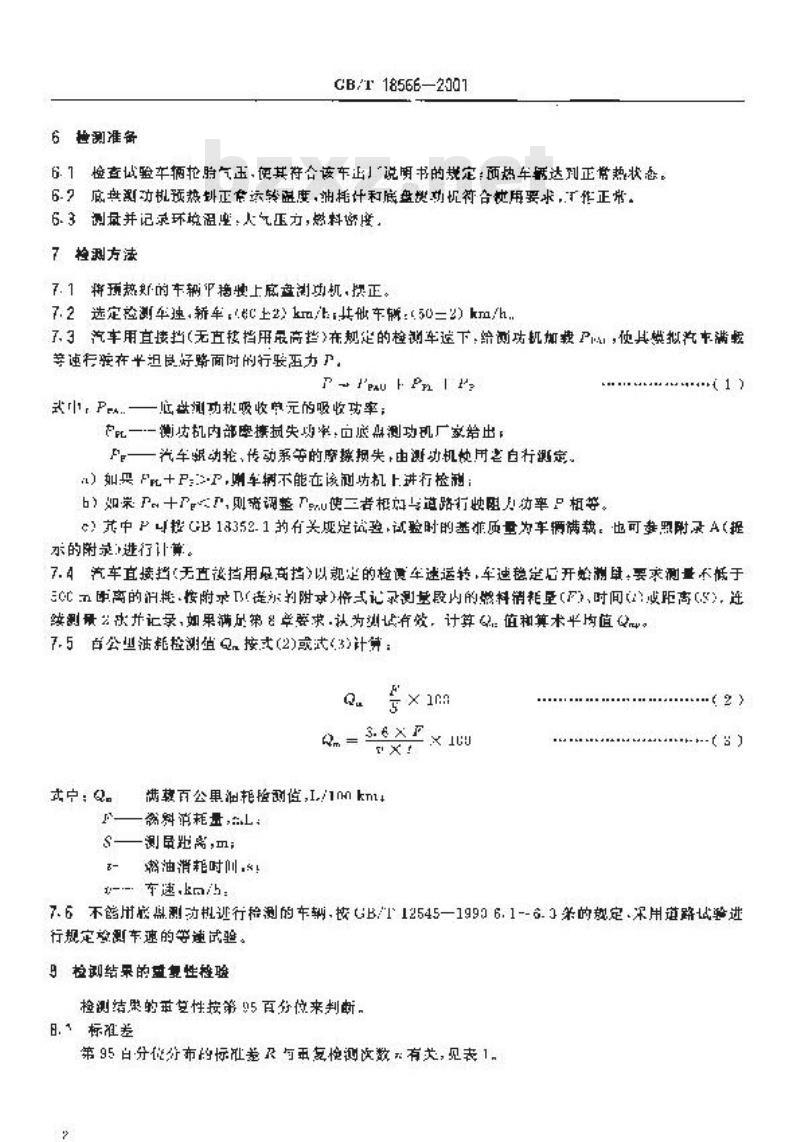GB/T 18566-2001 运输车辆能源利用检测评价方法