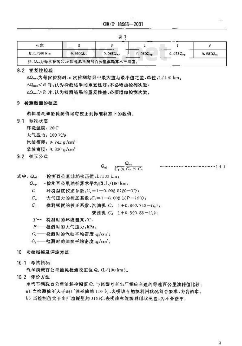 GB/T 18566-2001 运输车辆能源利用检测评价方法