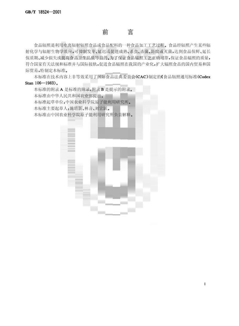 GB/T 18524-2001 食品辐照通用技术要求
