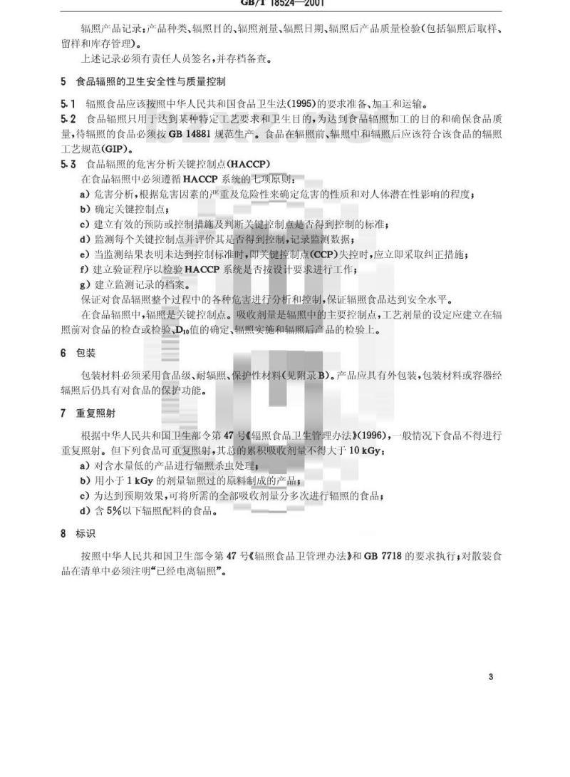 GB/T 18524-2001 食品辐照通用技术要求