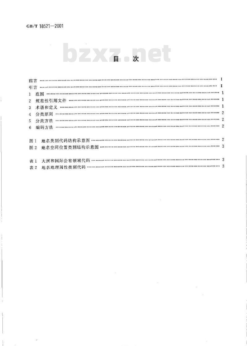 GB/T 18521-2001 地名分类与类别代码编制规则