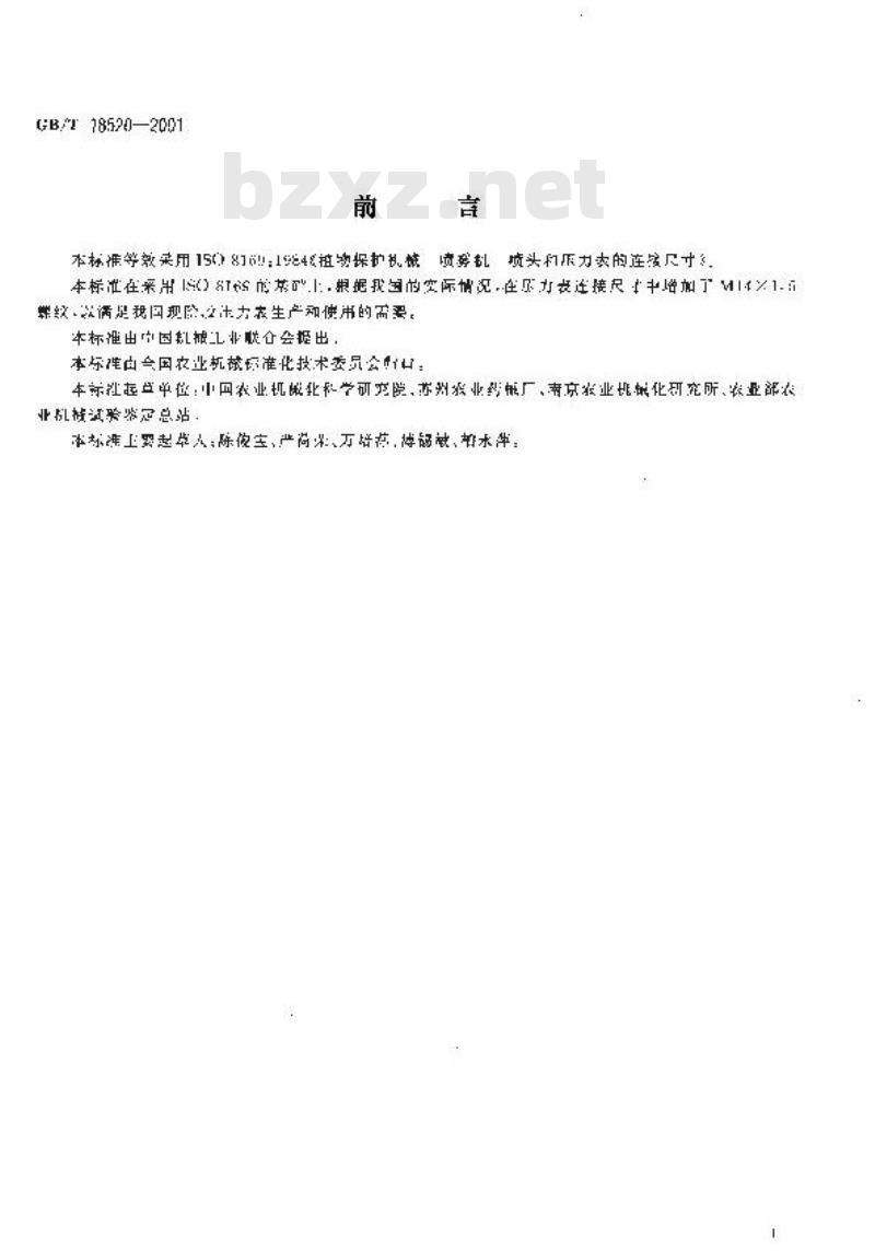 GB/T 18520-2001 植物保护机械 喷雾机 喷头和压力表的连接尺寸
