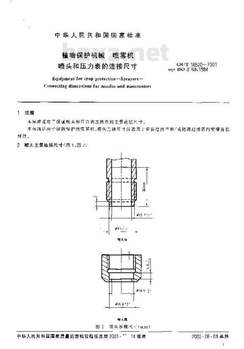 GB/T 18520-2001 植物保护机械 喷雾机 喷头和压力表的连接尺寸