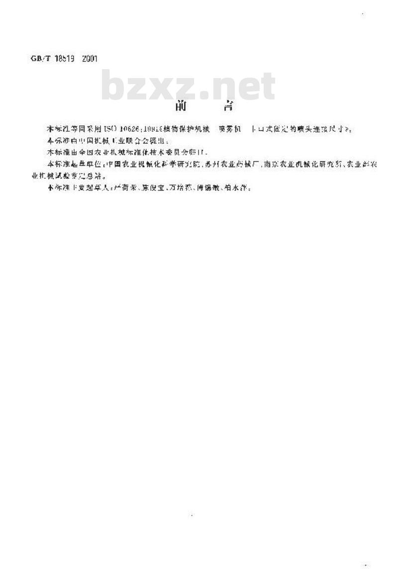 GB/T 18519-2001 植物保护机械 喷雾机 卡口式固定的喷头连接尺寸