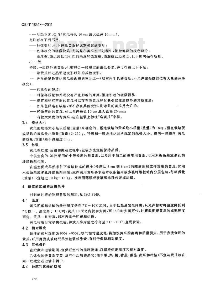 GB/T 18518-2001 黄瓜 贮藏和冷藏运输