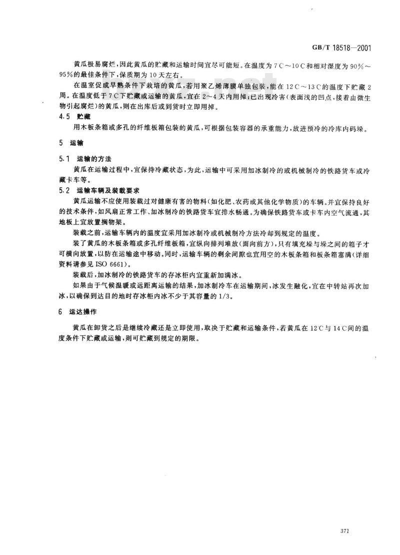 GB/T 18518-2001 黄瓜 贮藏和冷藏运输
