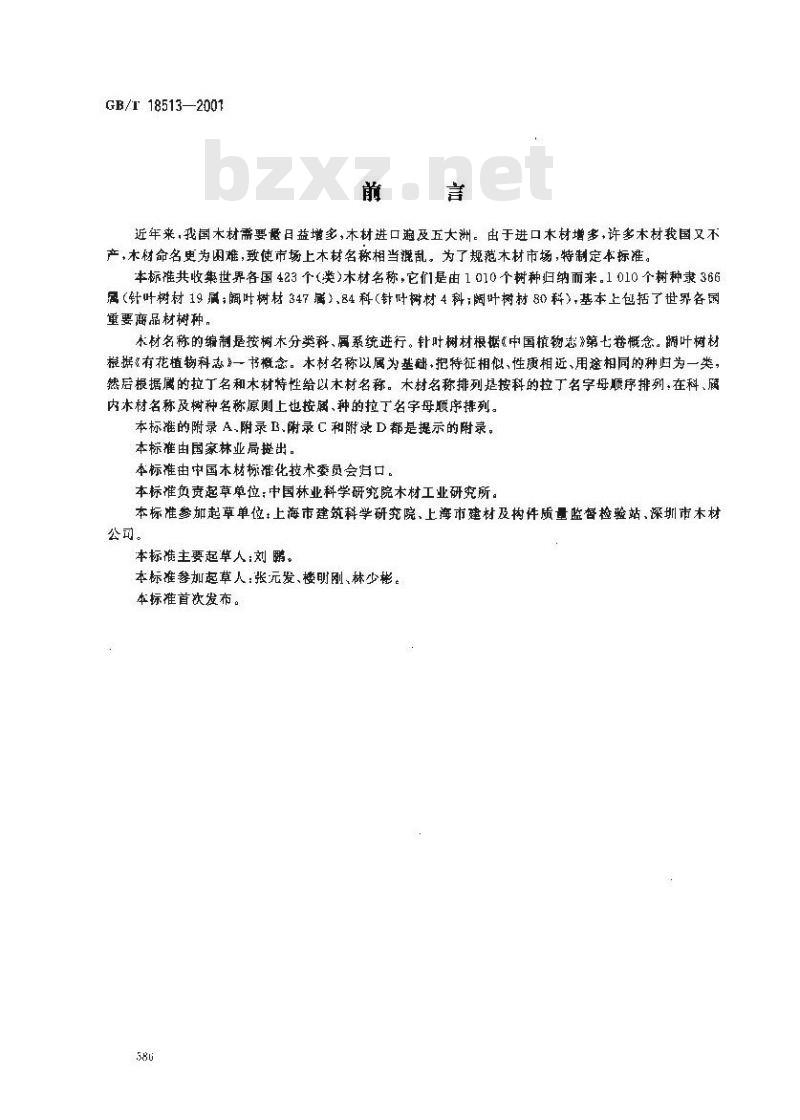 GB/T 18513-2001 中国主要进口木材名称