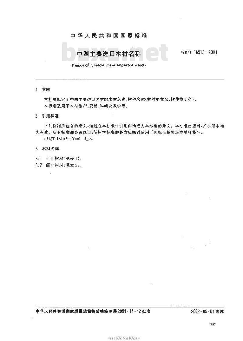 GB/T 18513-2001 中国主要进口木材名称