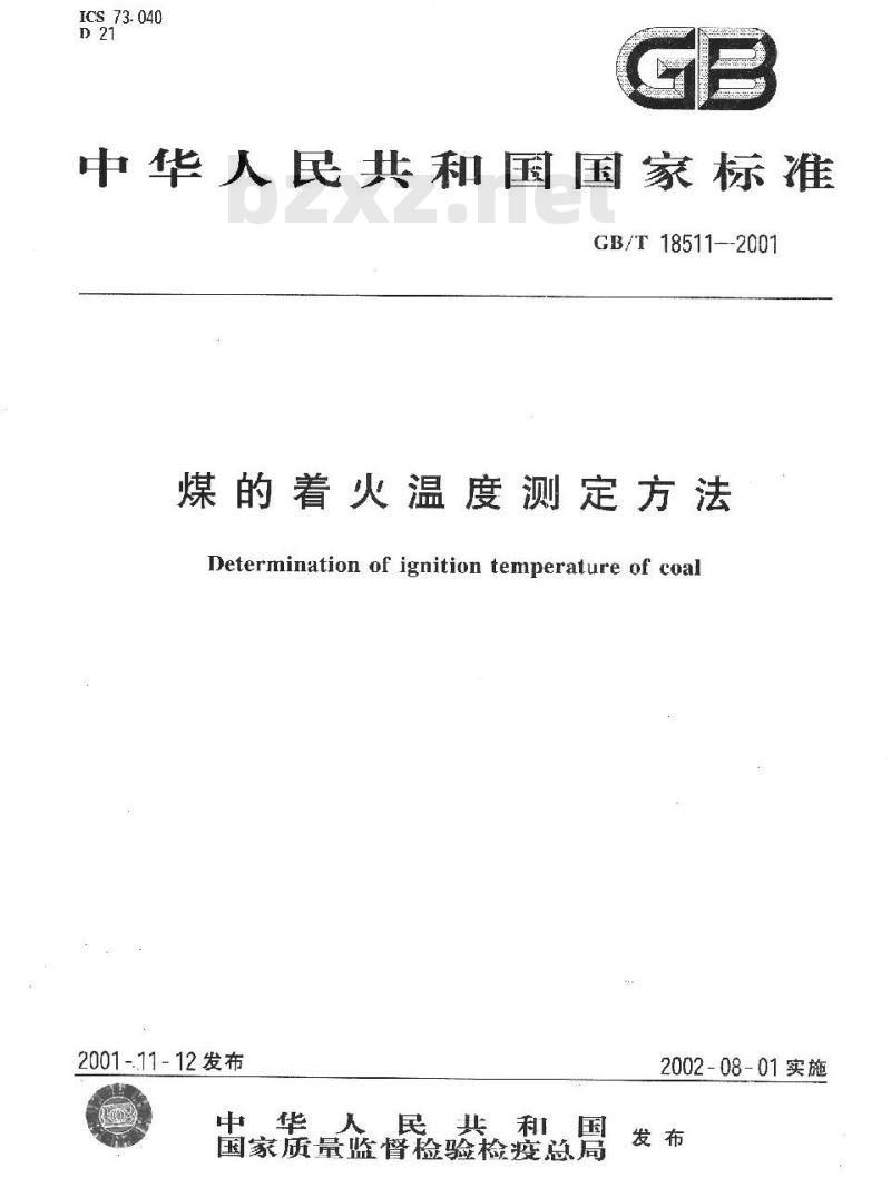 GB/T 18511-2001 煤的着火温度测定方法