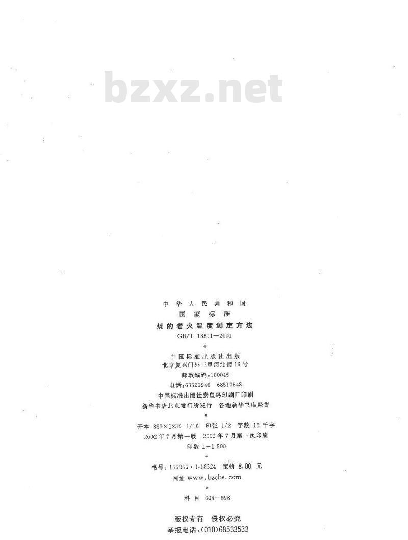 GB/T 18511-2001 煤的着火温度测定方法