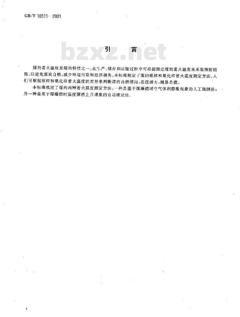 GB/T 18511-2001 煤的着火温度测定方法