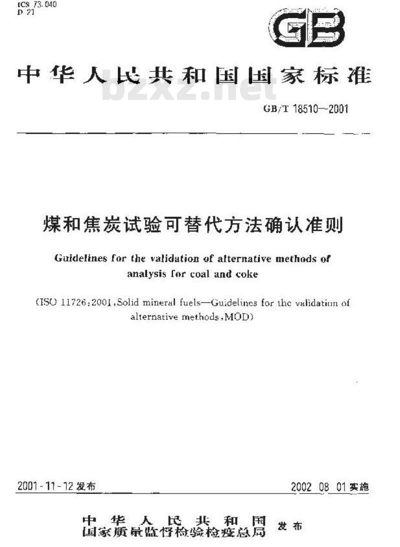 GB/T 18510-2001 煤和焦炭试验可替代方法确认准则