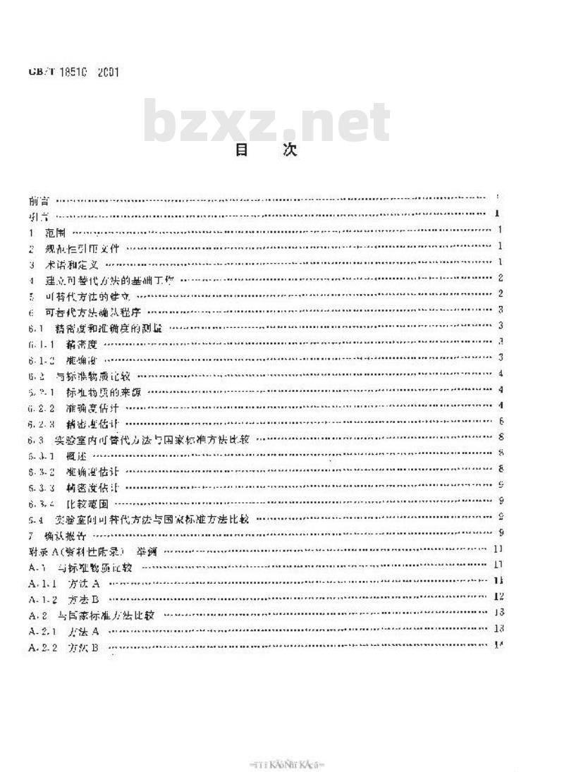 GB/T 18510-2001 煤和焦炭试验可替代方法确认准则
