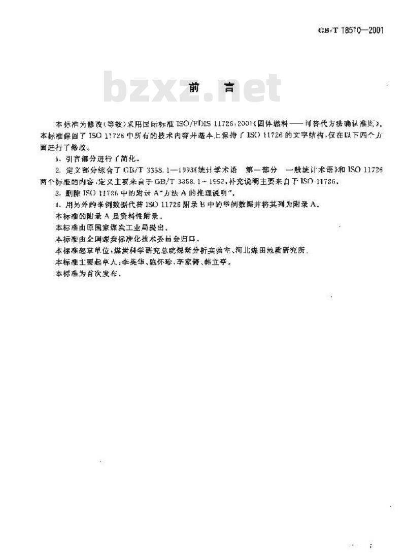 GB/T 18510-2001 煤和焦炭试验可替代方法确认准则