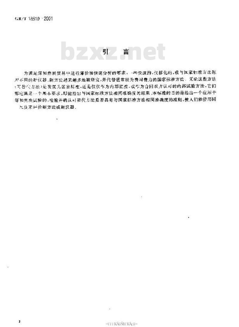 GB/T 18510-2001 煤和焦炭试验可替代方法确认准则