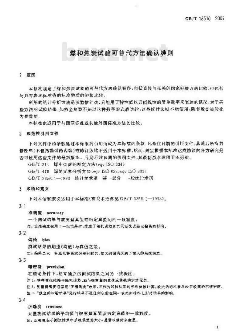 GB/T 18510-2001 煤和焦炭试验可替代方法确认准则