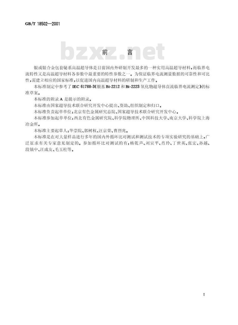 GB/T 18502-2001 银或银合金包套铋系氧化物超导体直流临界电流的测定