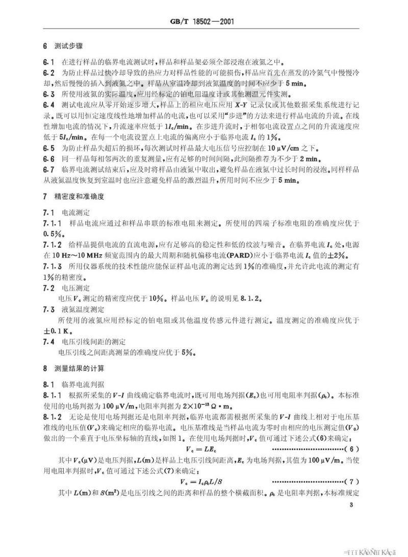 GB/T 18502-2001 银或银合金包套铋系氧化物超导体直流临界电流的测定