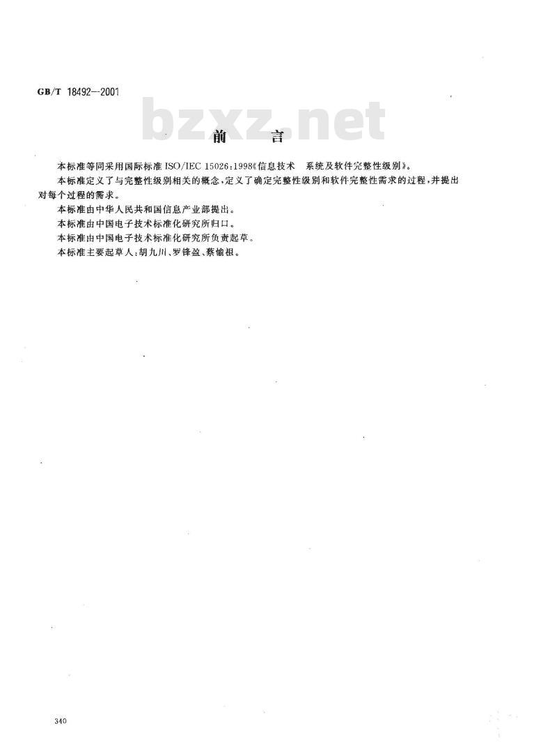 GB/T 18492-2001 信息技术 系统及软件完整性级别