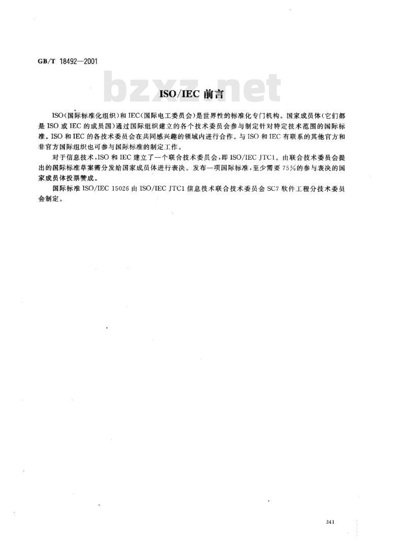 GB/T 18492-2001 信息技术 系统及软件完整性级别